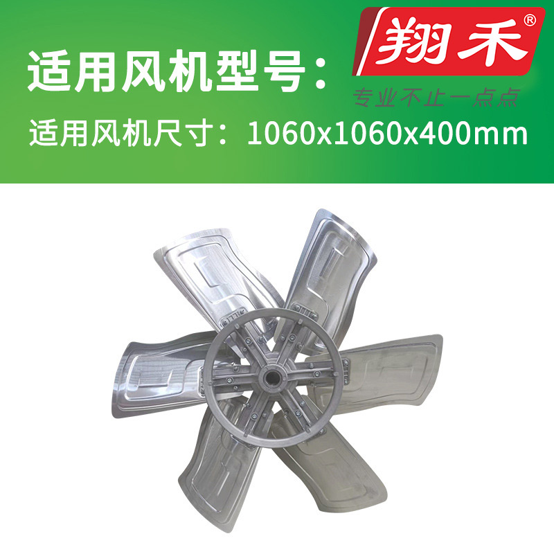1060翔禾负压风机扇叶